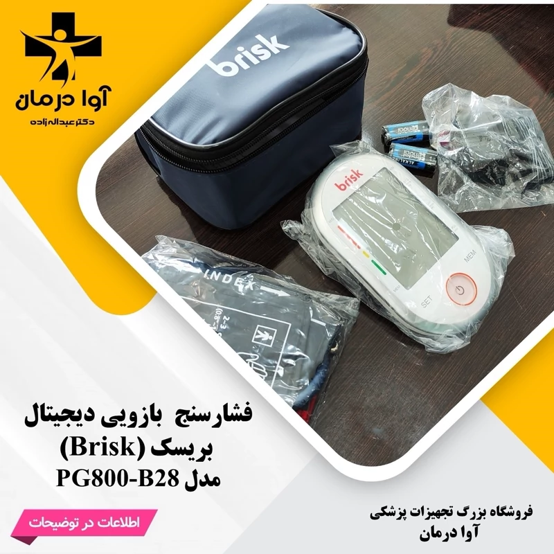 فشارسنج بازویی بریسک مدل PG800-B28
