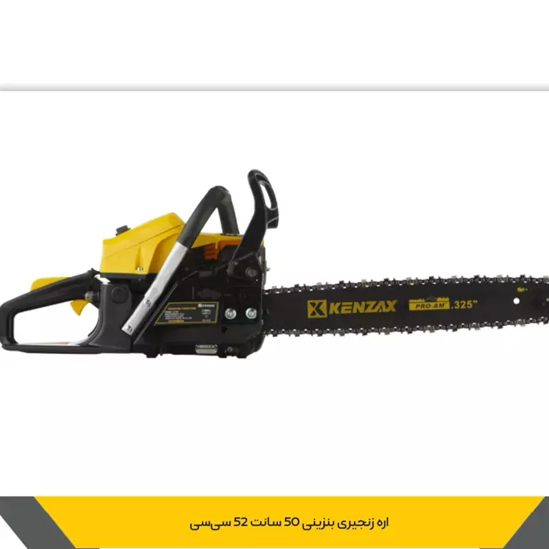 اره موتوری کنزاکس بنزینی 50سانت 52سی سی 150 ای