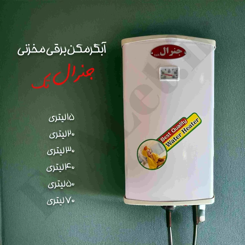 آبگرمکن برقی دیواری جنرال مدل L50 (پس کرایه)