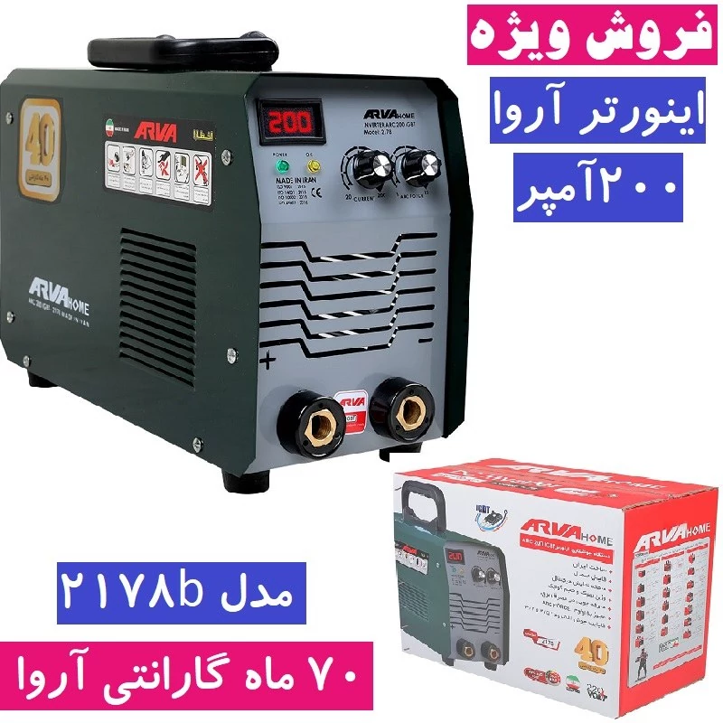 اینورتر جوشکاری 200 آمپر کد 2178 آروا