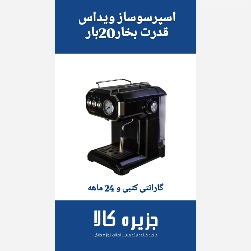 اسپرسوساز ویداس مدل 2348