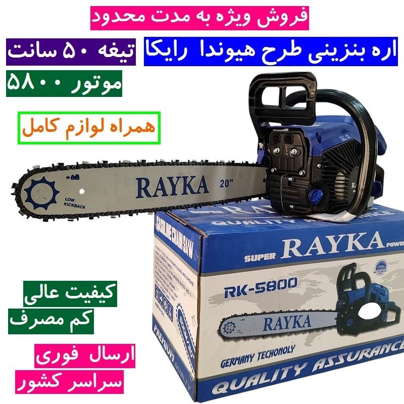 اره موتوری بنزینی طرح هیوندا رایکا 50 سانت مدل Rk-58 تیغه 50 سانتی 58 سی سی کیفیت تضمینی (فروش ویژه) همراه لوازم کامل 