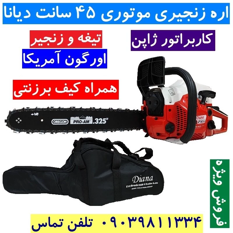 اره موتوری بنزینی دیانا 45 سانت تیغه و زنجیر آمریکا کاربراتور ژاپنی همراه کیف و لوازم جانبی DN-45cs