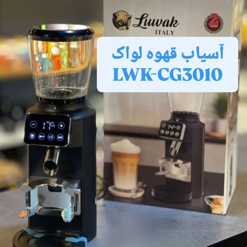 آسیاب قهوه لواک مدل CG-3010