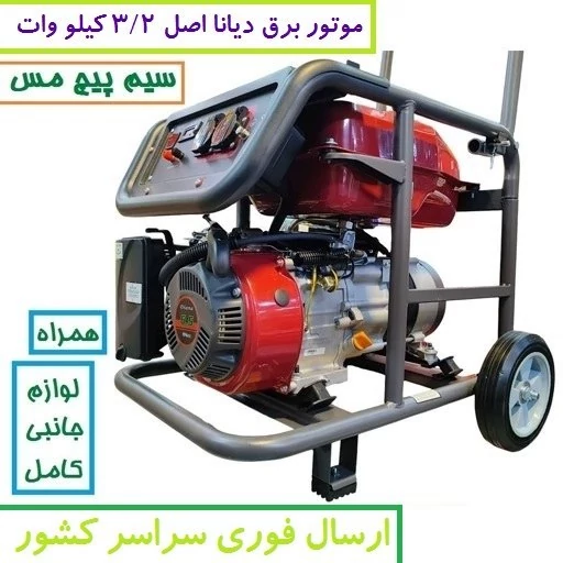 موتور برق دیانا 3/2 KW مدل RZ-5600W موتور ژنراتور بنزینی 3.2 کیلووات دیانا مدل rz-5600w موتور دیانا سیمپیچی مس(پس کرایه)