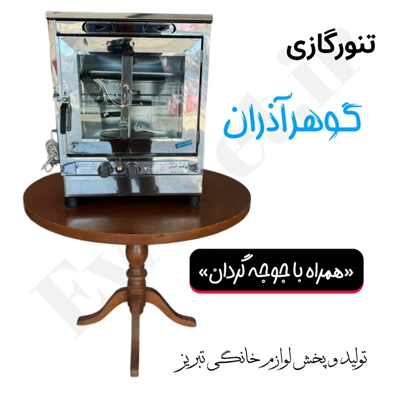 تنورگازی 2 شعله گوهر آذران مدل جوجه گردان (پس کرایه)