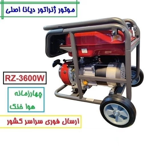 موتور برق دیانا 3KW مدل RZ-3600W سیم پیچی تمام مس موتور ژنراتور بنزینی 3 کیلو وات دیانا مدل rz-3600w (پس کرایه)