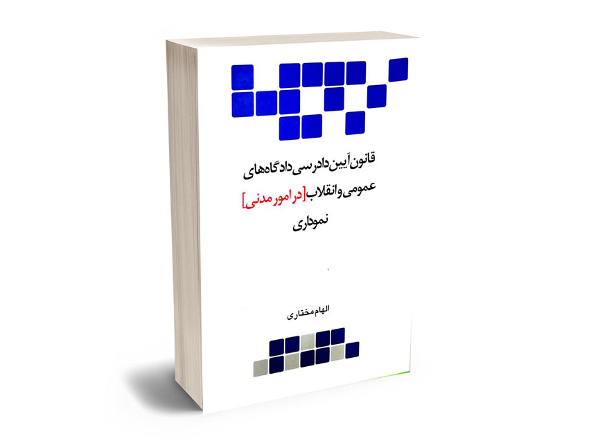 قانون آیین دادرسی دادگاه های عمومی و انقلاب در امور مدنی نموداری الهام مختاری