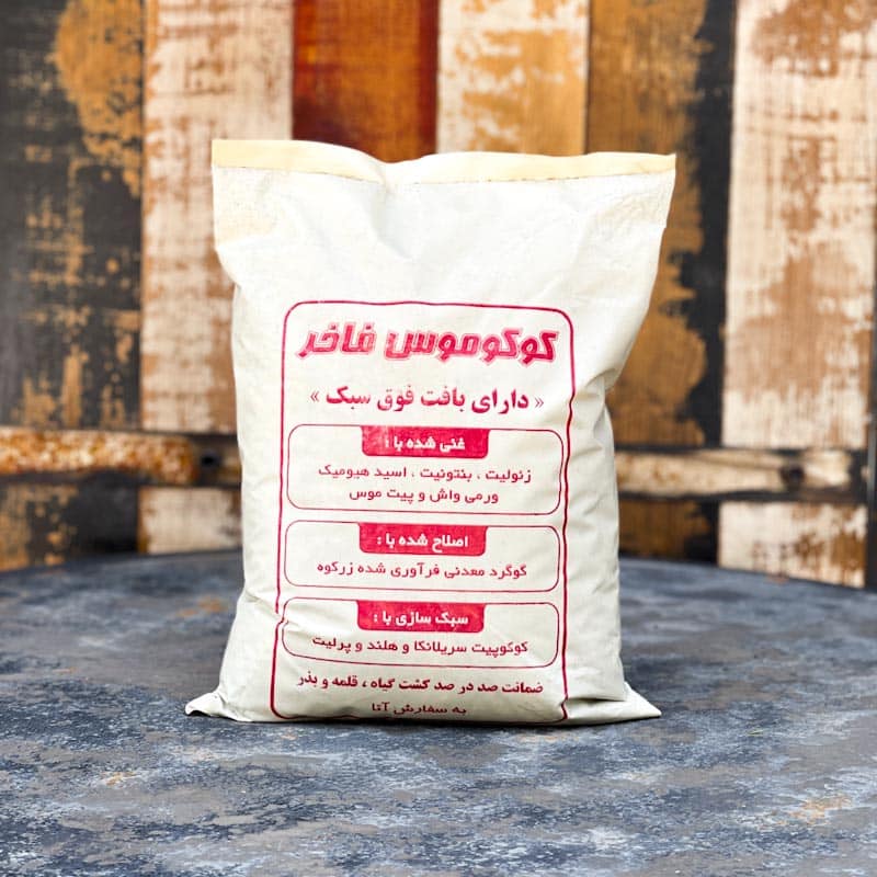خاک کوکوموس بسته بندی + پس کرایه