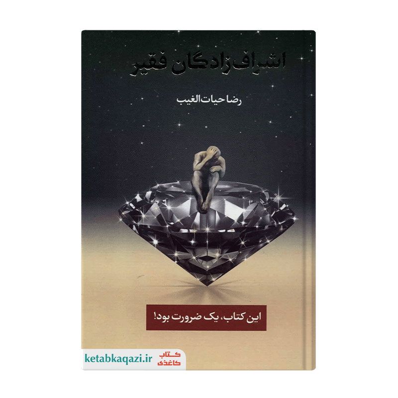 کتاب اشراف زادگان فقیر | اثر رضا حیات الغیب | انتشارات سخنوران