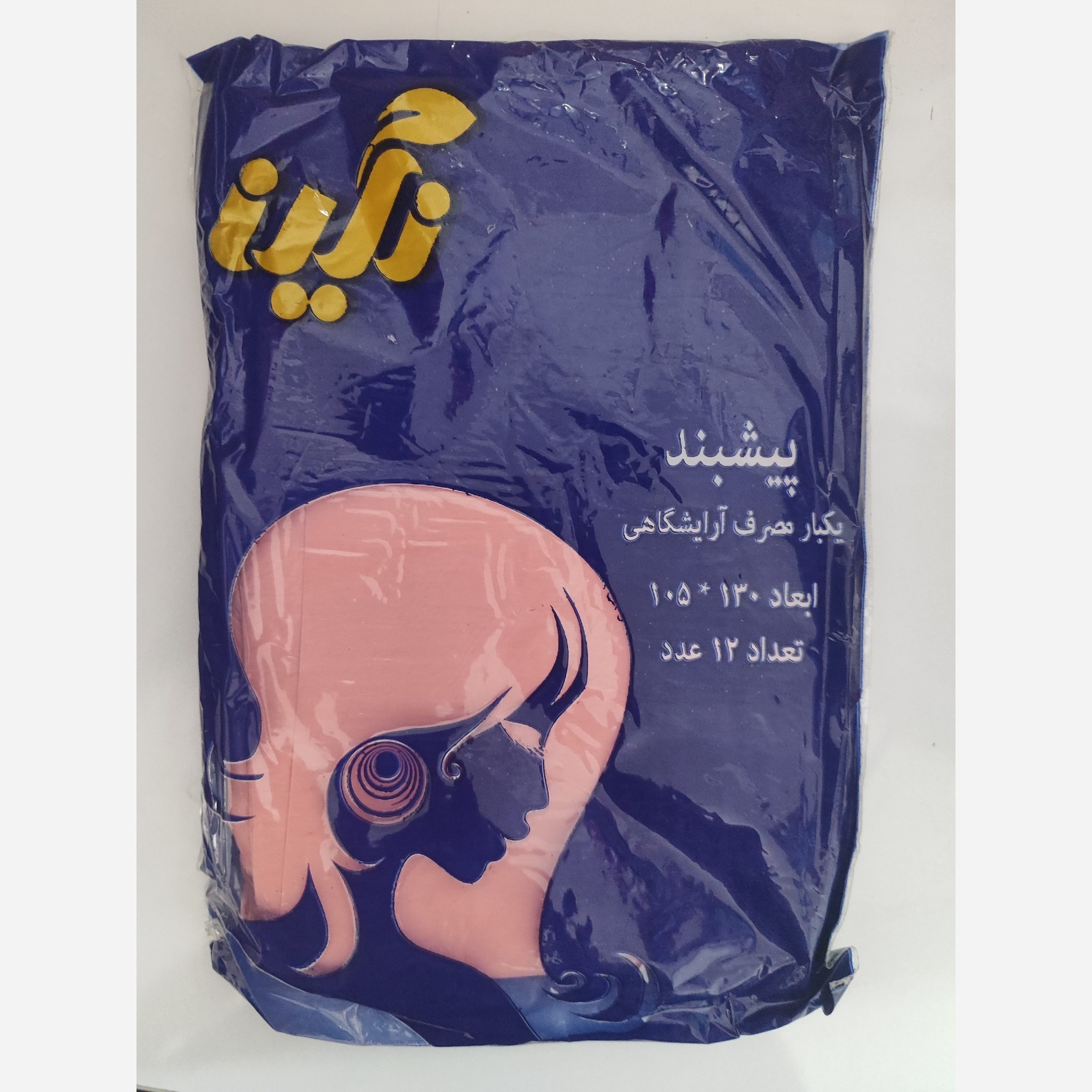 پیش بند یکبار مصرف آرایشگاهی نگین بسته 12 عددی