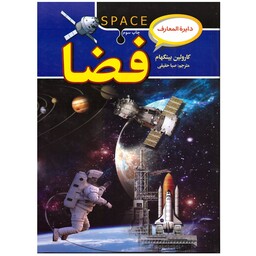 کتاب دایره المعارف فضا (سفری به آسمان و فضا)