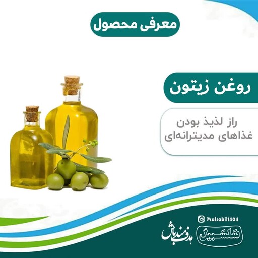 روغن زیتون اعلاء بی بو سلسبیل