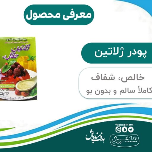 پودر ژله (ژلاتین) گاوی ارگانیک حلال سلسبیل