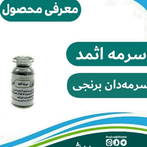 سرمه اثمد درجه یک سلسبیل