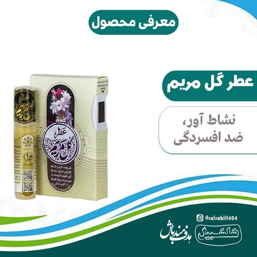 عطر گل مریم یک گرمی دو و نیم گرمی رایحه افشان سلسبیل