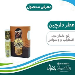 عطر دارچین یک گرمی دو و نیم گرمی رایحه افشان سلسبیل