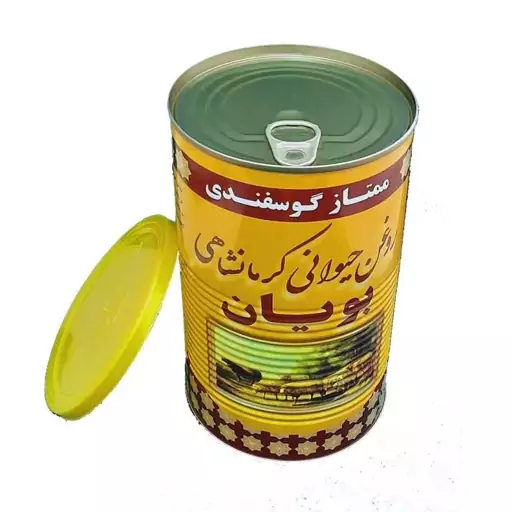 روغن حیوانی کرمانشاهی (بویان)1000 گرمی100درصدخالص ( گوسفندی)