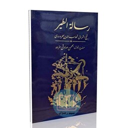 رساله الطیر شیخ اشراق شهاب الدین سهروردی - نشر مولی
