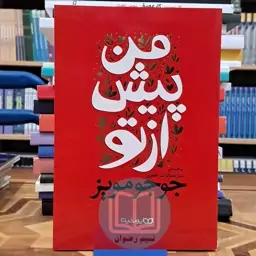  کتاب من پیش از تو اثر جوجو مویز ترجمه ساره سادات علوی نشر یوشیتا