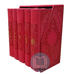 پک 5 جلدی رنگی پالتویی (قرآن منتخب مفاتیح نهج البلاغه صحیفه کامله سجادیه دیوان حافظ) رنگ قرمز