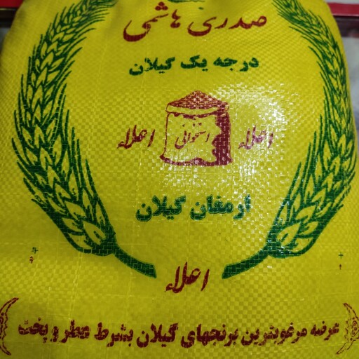 برنج هاشمی  درجه یک گیلان جداسازی شده بهترین برنج با ری فراوان عالی بسیار خوش پخت با ارسال پسکرایه به سرتاسر ایران  