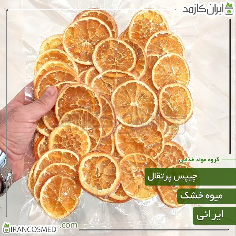 پرتقال خشک شده اعلا شمال 250گرمی - میوه خشک شده پرتقال - چیپس پرتقال