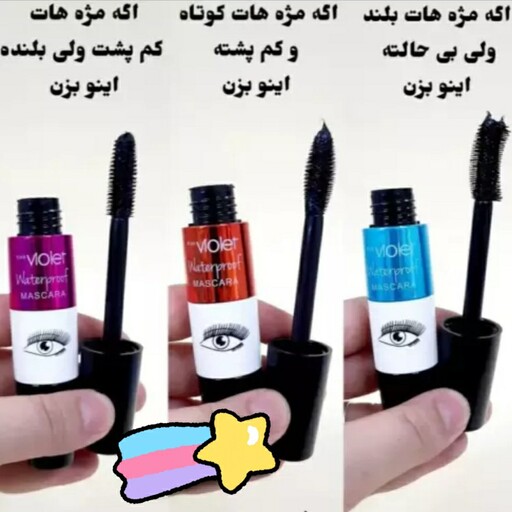 ریمل ضد آب لیدی ویولت اصل  ضدآب ژله ای پاک شدن فیتیله ای 3مدل فرچه ای