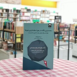 کتاب سخت ترین نکات در مورد سخت ترین چیزها اثر  بن هوروویتز مترجم شایان سادات از انتشارات میلکان