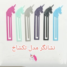 نشانگر - نشانک کتاب مدل تکشاخ بسته 6 تایی - بوک مارک