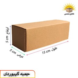 کارتن پستی و جعبه پستی جعبه کیبوردی کارتن بسته بندی طول15 عرض5 ارتفاع5(بسته50عددی)