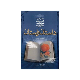 کتاب داستان و راستان  شهید مطهری جلد اول و دوم انتشارات صدرا