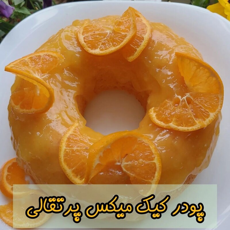 پودر کیک میکس پرتقالی خانگی