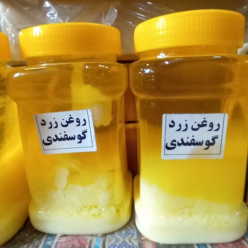 روغن زرد گوسفندی  اعلای تبریز ( وزن تقریبی 600 گرم)