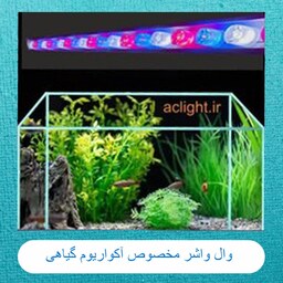وال واشر چراغ مخصوص آکواریوم پلنت گیاهی تراکم بالا ترکیب نور مخصوص