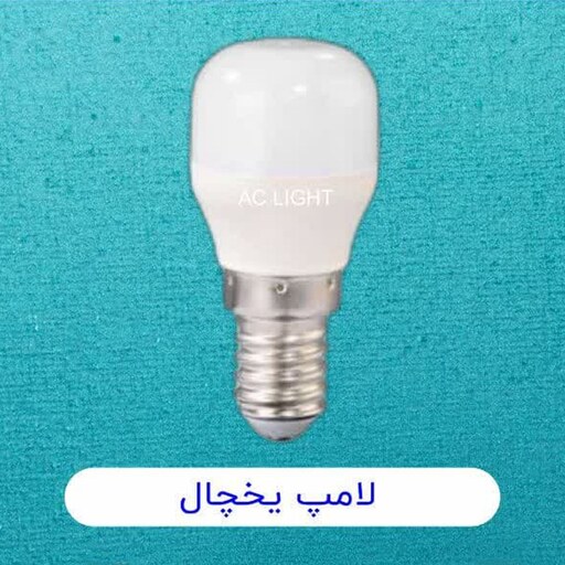 لامپ یخچالی led smd پارس ای سی ایرانی مهتاب