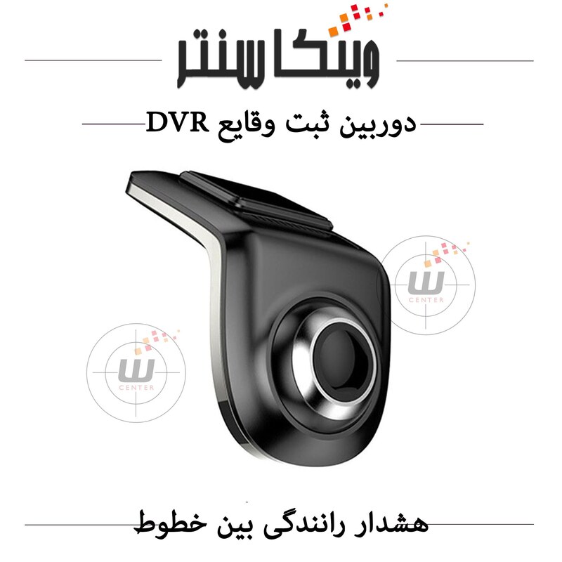 دوربین ثبت وقایع خودرو - دشکم (DVR-ADAS) وینکا