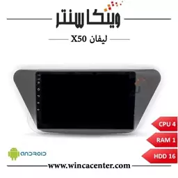 مانیتور اندروید لیفان X50 سری 4116 رم 1 حافظه 16