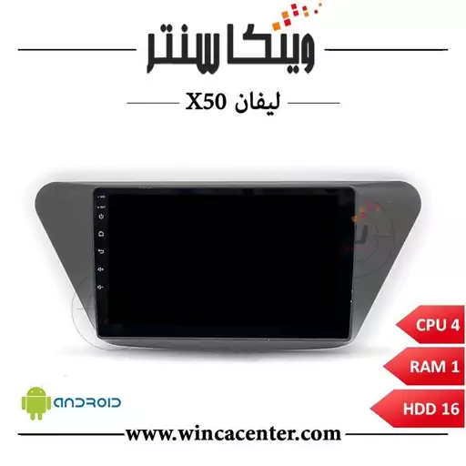 مانیتور اندروید لیفان X50 سری 4116 رم 1 حافظه 16