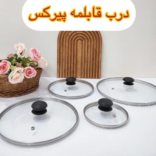 درب قابلمه و تابه پیرکس سایز 26 در ارزان پلاسکو خورشید شب 