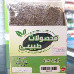 زیره سبز  زیر قیمت بازار  (75گرم)