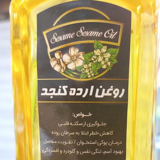 روغن ارده کنجد ( 450گرمی) مناسب ترین روغن جهت سرخ کردنی تحمل 250 درجه حرارت