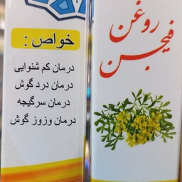 روغن فیجن ( روغن سداب ) وزوزگوش ، درد گوش ، سردرد