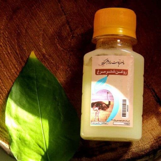 روغن شتر مرغ خالص ( 60سی سی)