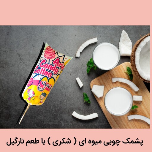 پشمک چوبی میوه ای با طعم نارگیل 