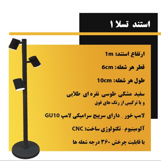 آباژور  زمینی قابل چرخش (استند) نورافزا مدل تسلا 1 