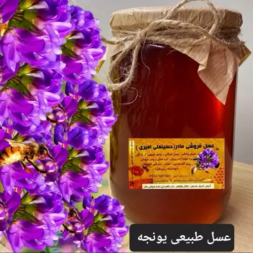 عسل طبیعی یونجه(عسل فروشی مادر )