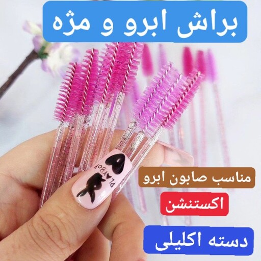 فرچه ابرو و مژه 