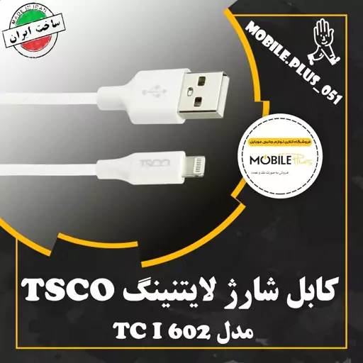 کابل تبدیل USB به لایتنینگ تسکو مدل TC i602 طول 1 متر