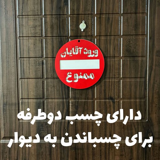 تابلو ورود آقایان ممنوع  مدل پشت شیشه ای و دیوار کوب همراه چسب دو طرفه 